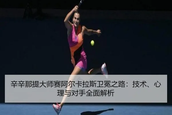 xin-xin-na-ti-da-shi-sai-a-er-ka-la-si-wei-mian-zhi-lu-ji-shu-xin-li-yu-dui-shou-quan-mian-jie-xi-1-611.jpg