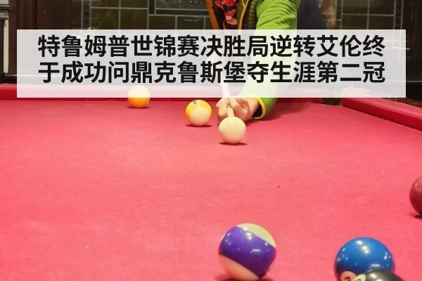 特鲁姆普世锦赛决胜局逆转艾伦终于成功问鼎克鲁斯堡夺生涯第二冠