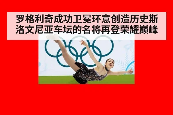 罗格利奇成功卫冕环意创造历史斯洛文尼亚车坛的名将再登荣耀巅峰
